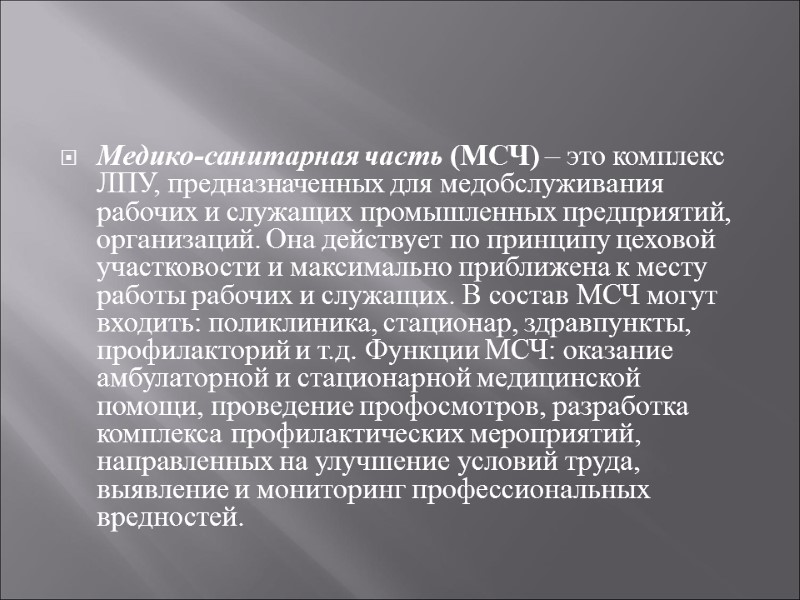 Медико-санитарная часть (МСЧ) – это комплекс ЛПУ, предназначенных для медобслуживания рабочих и служащих промышленных